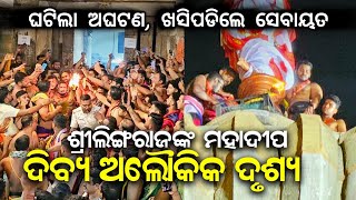 ମହାଦୀପ ଉଠିବା ବେଳେ ଅଘଟଣ || ଖସିପଡିଲେ ସେବାୟତ || ଶ୍ରୀଲିଙ୍ଗରାଜଙ୍କ ମହାଦୀପ || Lingaraj Mahadeep Darshan