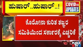 ರಾಜ್ಯ ಸರ್ಕಾರಕ್ಕೆ ಕೊರೋನಾ ಕುರಿತು ತಜ್ಞರ ಎಚ್ಚರಿಕೆ | Public TV