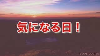 今日は何の日？気になる日！4月23日