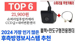 후측방경보시스템 TOP10 종합 순위 매겨보았어요 구매 전 필수