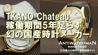 TKANO Chateau 稼働期間5年足らず 幻の国産時計メーカー タカノシャトー