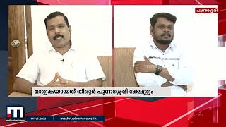 കേരളത്തിലെ മതസൗഹാർദ്ദത്തിന്റെ മറ്റൊരു മാതൃക - സ്പാർക്ക്@3 ചർച്ച | Mathrubhumi News