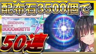 【#ヘブバン】神運営！配布石3500個で50連ガチャ回したらヤバい結果に！皆は何かいいの出た？？【HEAVEN BURNS RED攻略情報】初心者最強キャラ/リセマラ/主題歌/ガチャ/BGM