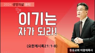 이기는 자가 되라!(요한계시록 21:1-8) ㅣ 생명의삶