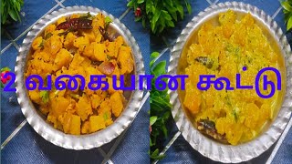 2 வகையான கூட்டு /2varieties Koottu recipe/@subisamayal5058 #kooturecipes