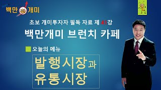 [백만개미 브런치 카페] 제41강. 발행시장과 유통시장.