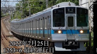 小田急1000形未更新車1253F(1253×6) 最終運行日 ラストランを時間があったので出来るだけ追っかけてみた