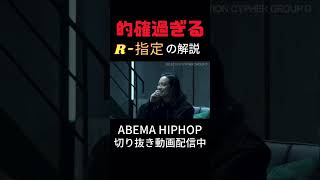 わかりやすいリリック解説 #ラップスタア誕生 #abemahiphop #R指定 #shorts