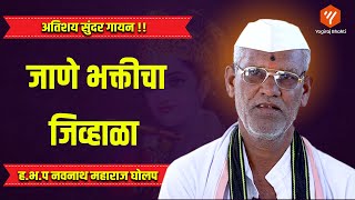 जाणे भक्तीचा जिव्हाळा | मन लावून ऐकावं असं गायन | Yogiraj Bhakti