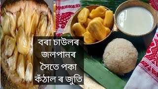 বৰা চাউলৰ জলপান পকা কঁঠাল ৰ লগত জুতি লওঁ আহক।