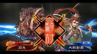 【三国志大戦６】第32戦目　蛇とロボと呂奉先