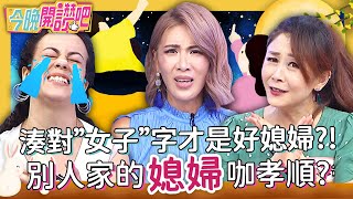 說錯話被掌嘴？曲艾玲「媳婦生存之道」哄得婆婆笑嗨嗨？別人家的媳婦咖孝順？沈維娜 高玉珊︱EP103 20210922 完整版︱#今晚開讚吧