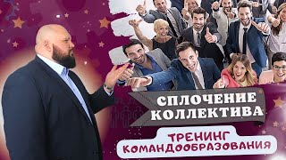 Тренинг командообразования в коллективе | Кейс Академии Продаж