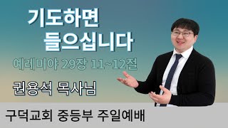 2025.01.26 중등부 주일예배  권용석 목사- \