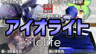 すみれ色の宝石「アイオライト/Iolite」新3月の誕生石・バイキングの羅針盤と呼ばれた歴史・特徴を解説！