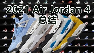 【2021年度 AJ4总结】总有一款Air Jordan 4 适合你 白水泥|电母|摩卡|大学蓝 北卡蓝|白蓝 元年