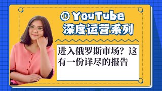 youtube赚钱,进入俄罗斯市场？这有一份详尽的报告 第1集