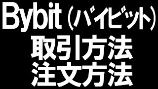 Bybit(バイビット)の注文方法(取引方法)を徹底解説