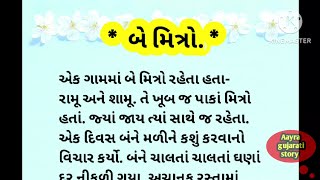 બે મિત્રો | gujrati short story | moral stories | lessonable story|knowledgeable story|dosti story|