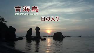 青海島（山口県）の日の入り