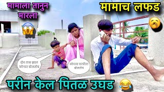 मामाच लफड 🥱॥ परीन केल पितळ उघड 😂॥ मामाला तानुन हानला 😱॥ #pari #funny #comedy #funnycomedy