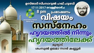 ഉസ്താദ് സിംസാറുൽ ഹഖ് ഹുദവി II 17-11-2017 II പ്രഭാഷണം-