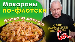 Как приготовить макароны по-флотски. Простой рецепт пасты из СССР. Андрей Макаревич [Смак]