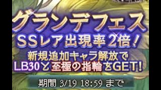 【グラブル】【無料ガチャ7日目】周年グラフェス開催！！対戦よろしくお願いします！！！！！！！！！！！！