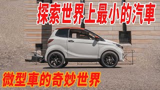 探索世界上最小的汽車：微型車的奇妙世界