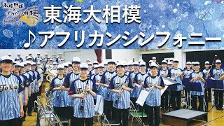 東海大相模吹奏楽部　アフリカンシンフォニー