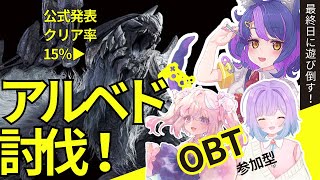 【モンハンワイルズOBT】楽しい参加型で初めてのアルシュベルド攻略を目指す！【クエスト全クリ】【PC版】