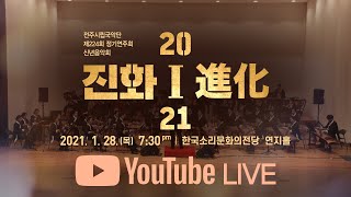 [생방송] 전주시립국악단 제224회 정기연주회 신년음악회 '진화(進化)' / 1월 28일(목) 19시 30분