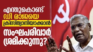 എന്തുകൊണ്ട് ഡി രാജയെ ക്രിസ്ത്യാനിയാക്കാന്‍ സംഘപരിവാര്‍ ശ്രമിക്കുന്നു...