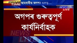 আমবাৰীত  অগপৰ গুৰুত্বপূৰ্ণ কাৰ্যনিৰ্বাহক  বৈঠক