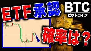 現物ETFが承認される確率をアナリストの推測しました【仮想通貨ビットコイン/BTC,ドル円】