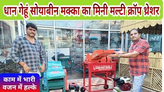 धान मक्का गेहूं सोयाबीन निकालने की शानदार मशीनें Paddy Maize Multi-crop Thresher - Agritech Guruji