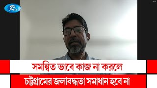 সমন্বিত ভাবে কাজ না করলে চট্টগ্রামের জলাবদ্ধতা সমাধান হবে না : আবু ঈসা আনসারী। Abu Issa Ansari | Rtv