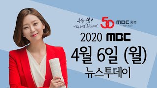 다시보기ㅣ뉴스투데이 충북ㅣ2020.4.6(월)