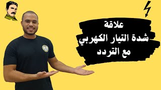 علاقة شدة التيار الكهربي مع التردد _ فيزياء الصف الثالث الثانوي