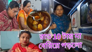 দুপুরে খাসির মাংস রান্না করলাম/ অ্যাম্বুলেন্স করে  মা চলে  গেলো রাত্রি বেলা।