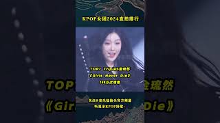 2024年KPOP女爱豆个人直拍观看排行前十，哪位妹妹的舞台魅力最吸引你呢？#kpop #kpopidol #illit #blackpink #babymonster #twice #aespa