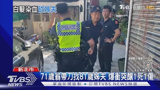 71歲翁帶刀找81歲姊夫 爆衝突釀1死1傷｜TVBS新聞 @TVBSNEWS01