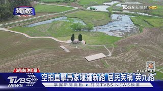 空拍直擊馬家堰「英九路」 鄉親:馬英九長得好｜TVBS新聞 @TVBSNEWS01