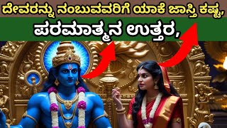 ದೇವರನ್ನು ನಂಬುವವರಿಗೆ ಯಾಕೆ ಇಷ್ಟು ಕಷ್ಟ ಎಂಬ ಮಹಾಲಕ್ಷ್ಮಿಯ ಪ್ರಶ್ನೆಗೆ ಪರಮಾತ್ಮನ ಉತ್ತರ ! ದೈವ ರಹಸ್ಯ !