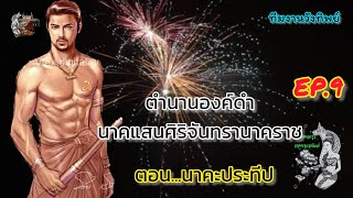 EP.9 ตำนานองค์ดำนาคแสนศิริจันทรานาคราช..ตอนนาคะประทีป