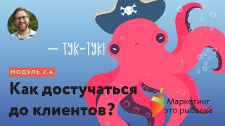 Коммуникация в маркетинге  Как достучаться до клиентов? Модуль 2.4.