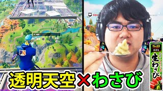 【フォートナイト】透明天空城でビクロイしないと罰ゲームでわさび食べる【毒のお兄さん】