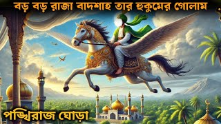 Prophet Sulaiman Story | পঙ্খিরাজ ঘোড়ার কাহিনী | বড় বড় রাজা বাদশাহ তার হুকুমের গোলাম