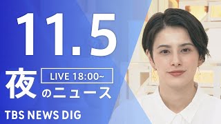 【LIVE】夜のニュース(Japan News Digest Live)最新情報など｜TBS NEWS DIG（11月5日）