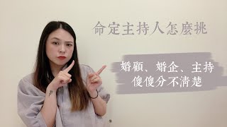 命定婚禮主持怎麼挑｜婚禮顧問、婚禮企劃、婚禮主持有什麼差｜MikaShiuu